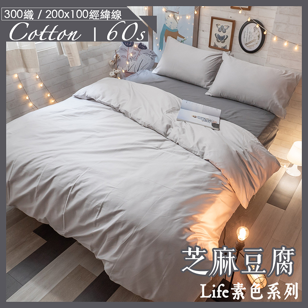 芝麻豆腐(床包芝麻灰色) S2單人床包雙人薄被套三件組 100%精梳棉(60支) 台灣製 棉床本舖