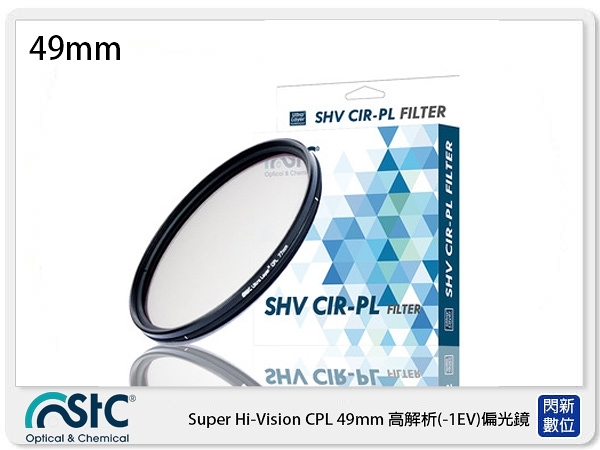 STC CIR-PL FILTER 環形 偏光鏡 49mm (CPL 49，公司貨)