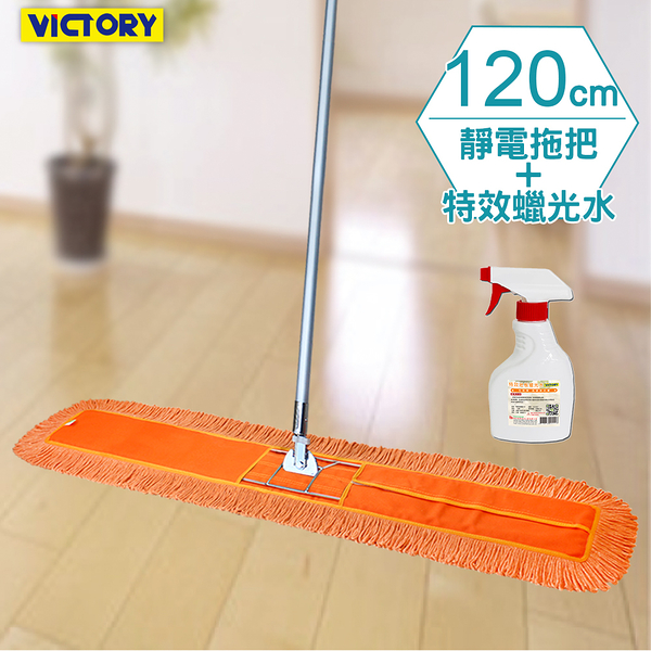 【VICTORY】業務用金剛夾靜電除塵去汙拖把120cm-1拖1除塵蠟光水#1025113