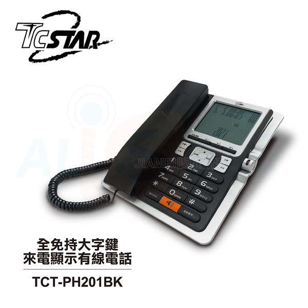 【TCSTAR】 TCT-PH201BK 全免持大字鍵來電顯示有線電話