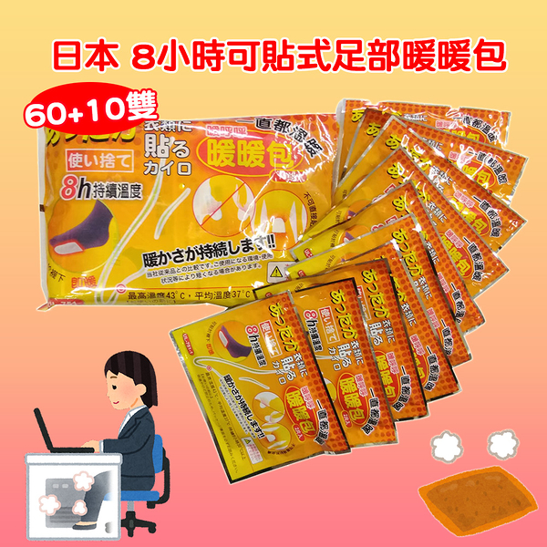 日本8小時可貼式足部溫熱暖暖包(60雙贈10雙) 共70雙