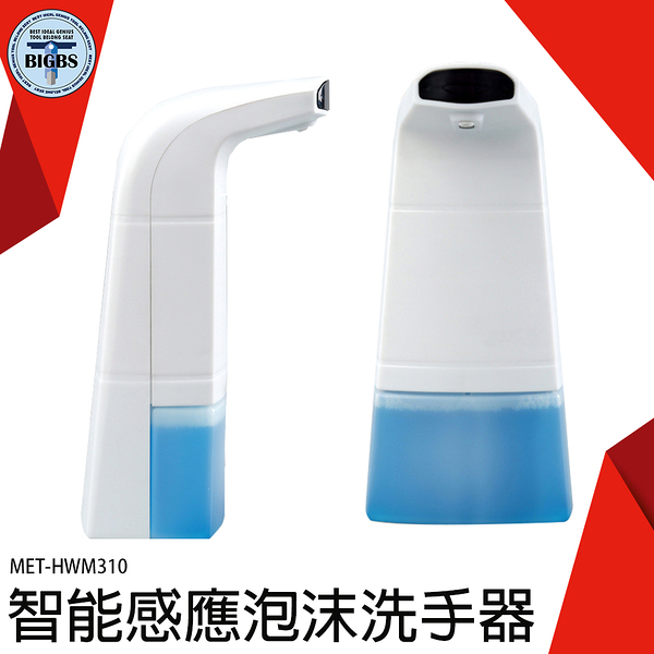 《利器五金》水槽皂液器 洗手液器 洗手機 MET-HWM310 皂液器 洗手慕斯 泡沫洗手液 出皂機