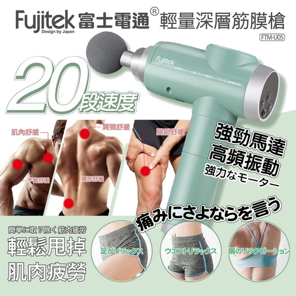 【Fujitek富士電通】20段速筋膜槍 按摩槍 輕量深層 湖水綠 FTM-U05 保固免運