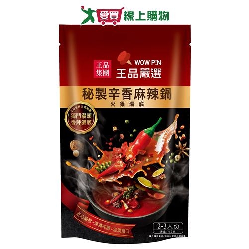 王品 嚴選秘製辛香麻辣鍋火鍋湯底750G【愛買】