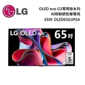 【南紡購物中心】LG 樂金 65吋 OLED65G3PSA G3 OLED evo 4K Ai物聯網智慧電視 零間隙極美壁掛