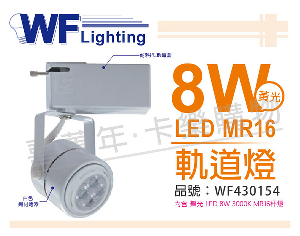 舞光 LED 8W 2700K 黃光 全電壓 白色鐵 MR16 軌道燈 _ WF430154