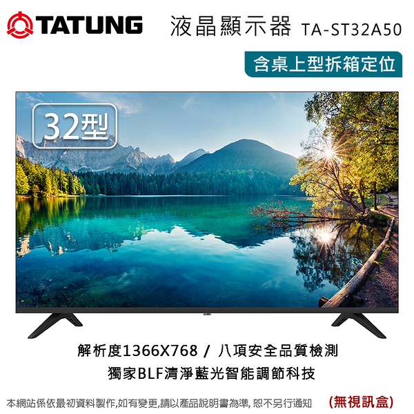 TATUNG大同32型液晶顯示器/無視訊盒 TA-ST32A50~含桌上型拆箱定位+舊機回收