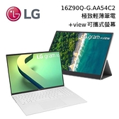 【限量超值組+分期0利率】LG 樂金 Gram 16Z90Q-G.AA54C2 16吋筆電 + 16MQ70 view可攜式螢幕 台灣公司貨