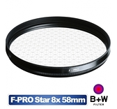【聖影數位】B+W 58mm F-pro 688 米字 Star 8x 八線 星芒鏡特效鏡