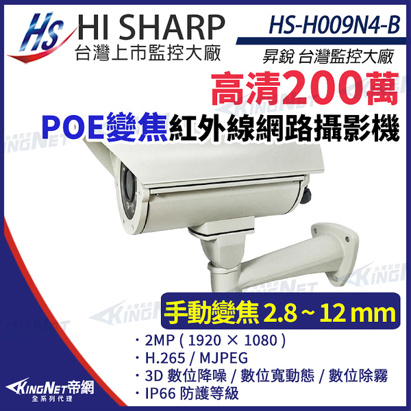 【KingNet】昇銳 HS-H009N4-B 200萬 紅外線變焦戶外防護罩攝影機 PoE IP66 夜視40M