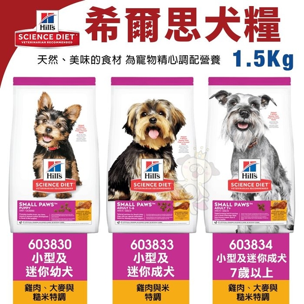 Hill's 希爾思 犬糧1.5KG 603830｜603833｜603834 小型及迷你成幼犬 狗飼料『寵喵樂旗艦店』