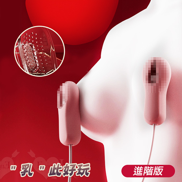 ROSELEX ‧ 乳X陰 此好玩 進階充電款 激震夾乳+爽撩弄陰按摩器 20頻調控