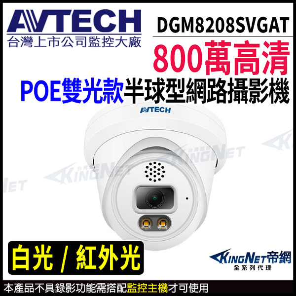 【KingNet】AVTECH 陞泰 DGM8208SVGAT 800萬 半球網路攝影機 內建麥克風 POE 監視器