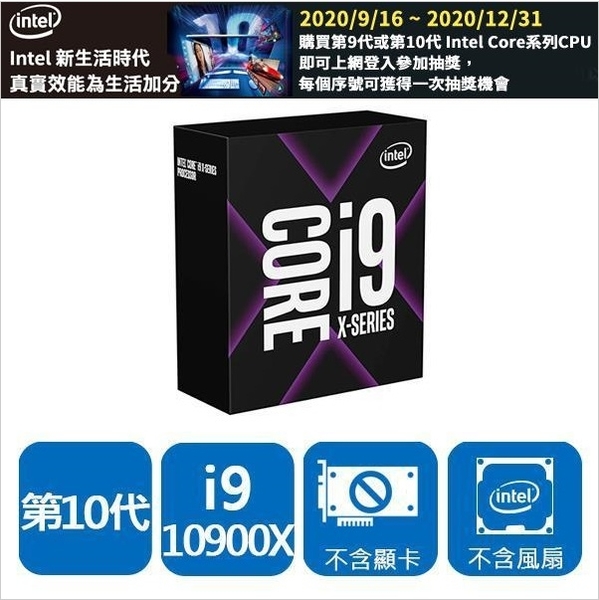 INTEL Core X i9-10900X盒裝中央處理器(LGA2066/無風扇/無顯卡