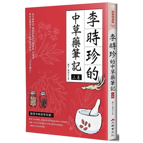 李時珍的中草藥筆記(上卷) | 拾書所