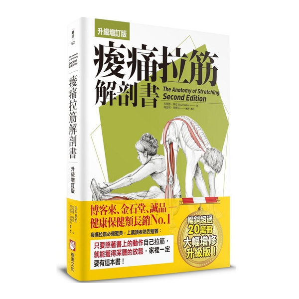 痠痛拉筋解剖書(升級增訂版) | 拾書所