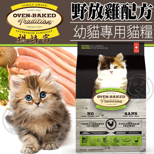 【培菓幸福寵物專營店】烘焙客Oven-Baked》幼貓野放雞配方貓糧2.5磅1.13kg/包