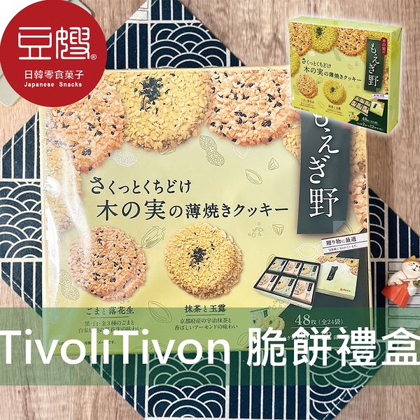 【豆嫂】日本零食 Tivoli Tivon夢野 野脆禮盒餅乾禮盒(48枚)