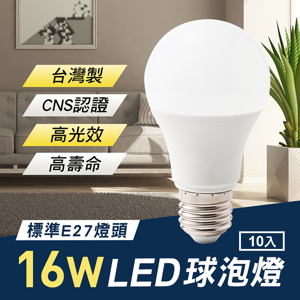 TheLife嚴選 台灣製 LED 16W E27 全電壓 球泡燈 10入(CNS認證)【MC0228】(SC0038M)