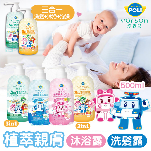 【悠森兒】POLI波力 植萃親膚洗髮露/沐浴乳(500ml)-棉花香/蜜桃香 YORSUN 洗髮精 寶寶兒童洗髮 救援隊