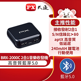 特價出清【PX大通】藍芽5.0二合一音樂發射接收機 BRX-2000C