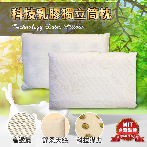 科技獨立筒乳膠枕 枕頭 高透氣 自然素材 四季皆宜 科技彈力 舒柔天絲 台灣製造