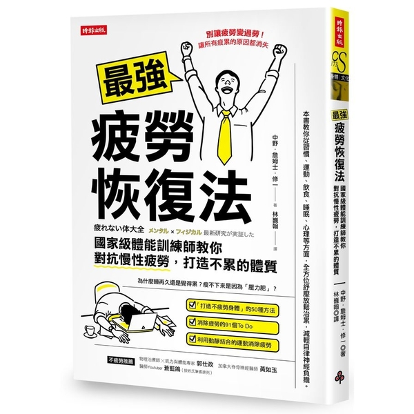 最強疲勞恢復法：國家級體能訓練師教你對抗慢性疲勞，打造不累體質