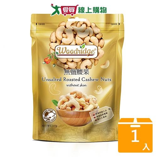 森之果物無鹽腰果100g【愛買】