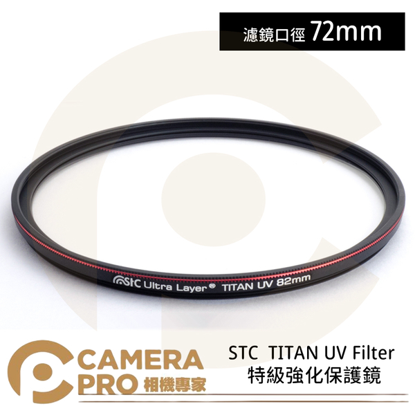 ◎相機專家◎ STC 72mm TITAN UV Filter 特級強化保護鏡 抗紫外線 抗反射 公司貨