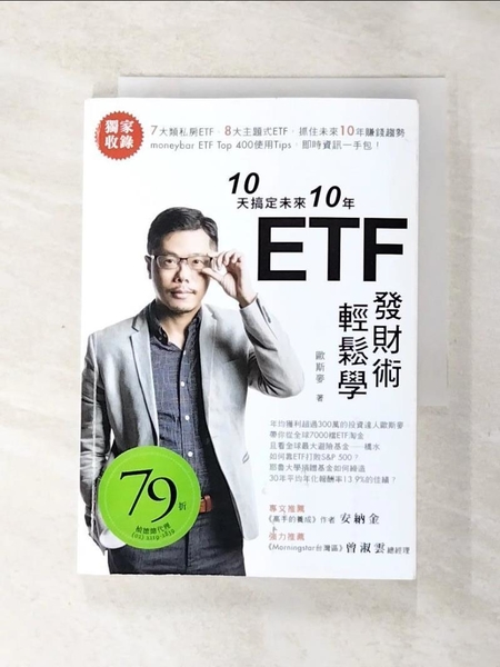 【書寶二手書T2／投資_AKO】10天搞定未來10年 ETF發財術輕鬆學_歐斯麥