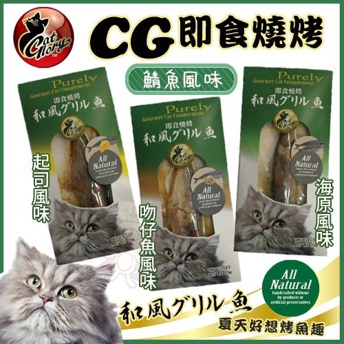 『寵喵樂旗艦店』Cat Glory《CG即食燒烤風味系列》20~25G/包 貓零食 多種口味任選 product thumbnail 4