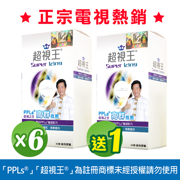 PPLs®超視王® 6+1，買6盒即贈1盒，現賺2,800！