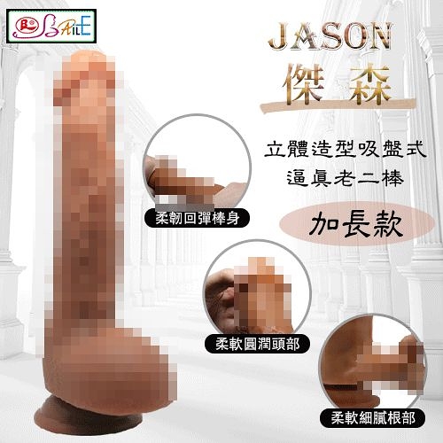 自慰棒 情趣用品 按摩棒【BAILE】JASON 傑森 立體造型吸盤式逼真老二棒 加長款