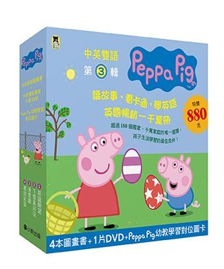 Peppa Pig粉紅豬小妹．第3輯(四冊中英雙語套書+中英雙語DVD) | 拾書所