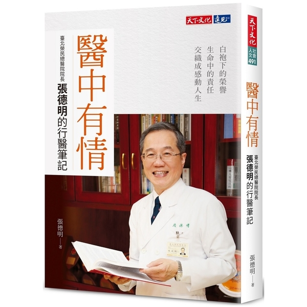 醫中有情(臺北榮民總醫院院長張德明的行醫筆記) | 拾書所