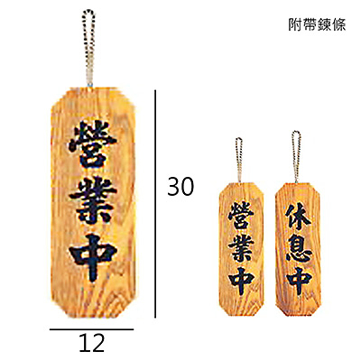 SA-109 營業中.休息中 直式 12x30cm 雙面木紋貼皮標示牌/指標/標語/吊牌 附鏈可掛