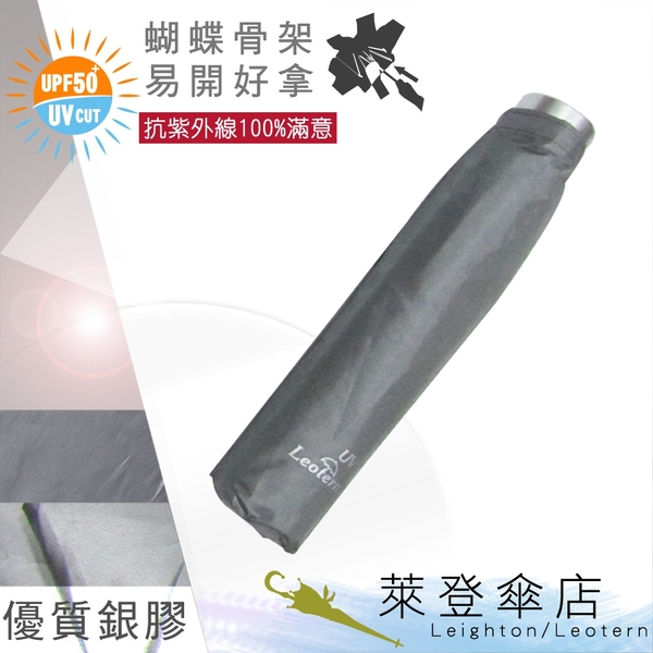 雨傘 陽傘 萊登傘 抗UV 蝴蝶骨 雨水不易沾手 防風抗斷 銀膠 Leotern (銀灰)