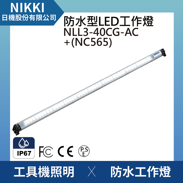 【日機】圓筒型 防水工作燈 NLL3-40CG-AC +NC565 機內工作燈 工業機械室內皆適用