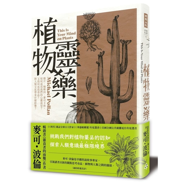 植物靈藥：鴉片.咖啡因.麥司卡林，如何成為我們的心靈渴望？又為何成為毒品？對人類 | 拾書所