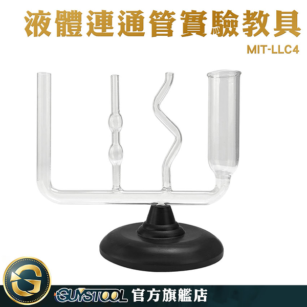 GUYSTOOL 國小自然實驗 巴斯卡定律 連通器 連通管 實驗器材 壓力強度 MIT-LLC4 連通管原理