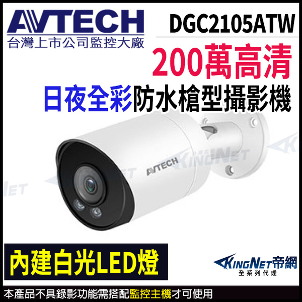 【KingNet】AVTECH 陞泰 200萬 四合一全彩 槍型攝影機 內建麥克風 監視器