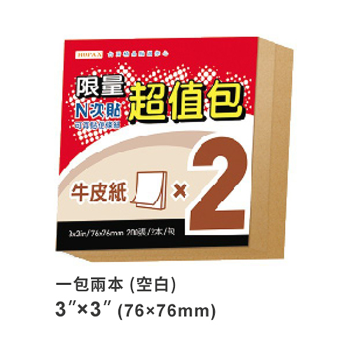 StickN N次貼 3x3 牛皮紙便條紙/便利貼 超值包 76x76mm 100張/本 x 2本入 NO.61020