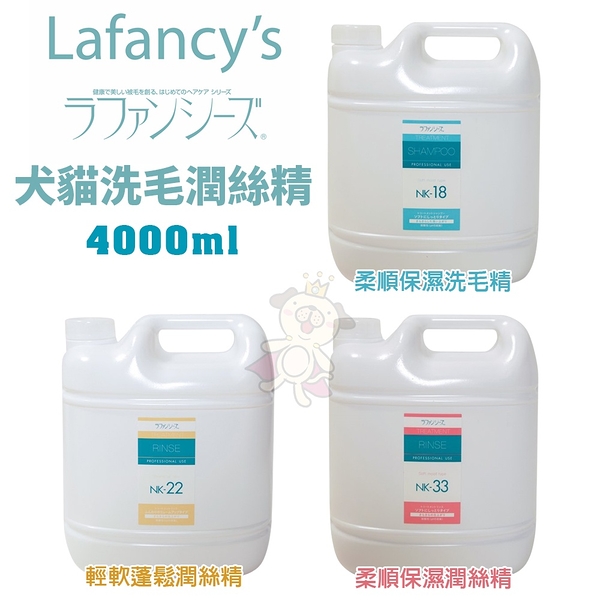 【免運】Lafancy's 犬貓洗毛潤絲精4000ml 柔順保濕洗毛精 輕軟蓬鬆 柔順保濕潤絲精