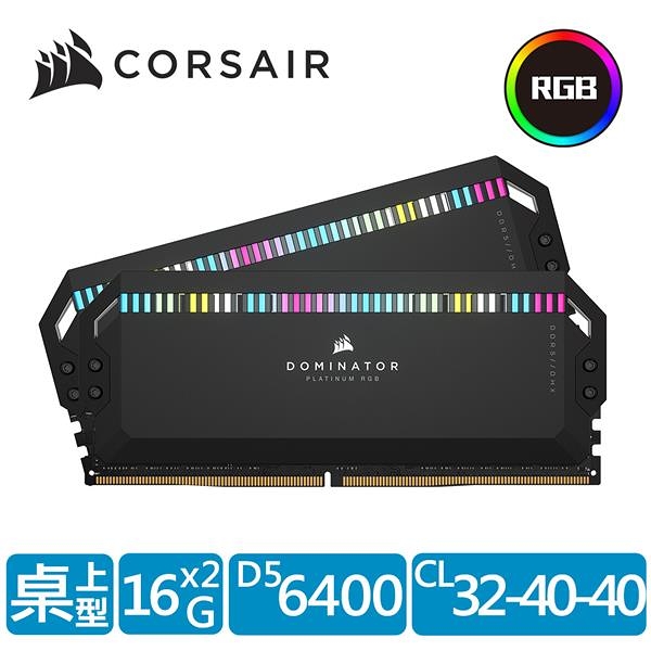 CORSAIR 海盜船 Dominator 白金統治者 RGB DDR5 6400 32G(16GBx2)超頻雙通道記憶體(黑)(CL32) CMT32GX5M2B6400C32