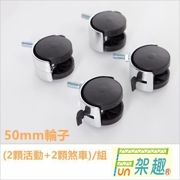 【Fun架趣】50mm 工業輪(兩活兩煞) 4入一組 推車輪/層架專用配件輪/輪子/工業輪/儀器輪