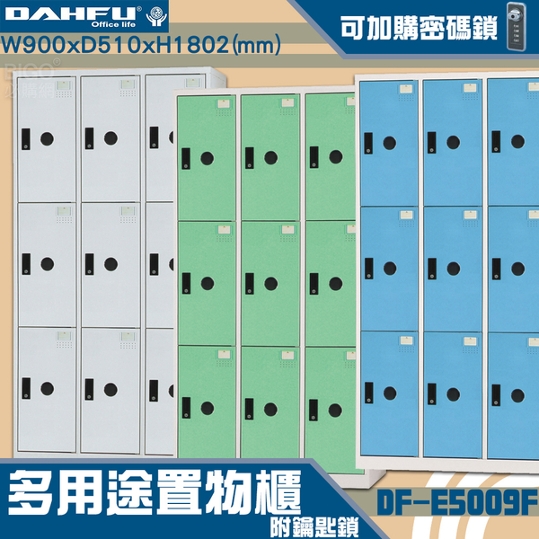 【 台灣製造-大富】DF-E5009F多用途置物櫃 附鑰匙鎖(可換購密碼鎖)衣櫃 收納置物櫃子