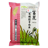 有機富麗胚芽白米2kg-胚芽白米的保留胚芽的營養，是您吃好米的新選擇！