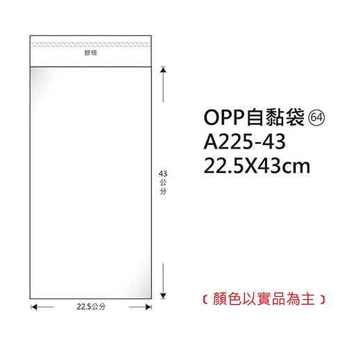 Herwood 鶴屋牌 OPP自黏袋/包裝袋 (64) 22.5x43cm 100入