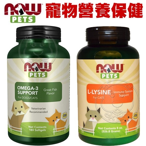 【培菓幸福寵物專營店】美國NOW 犬貓Omega3魚油膠囊180顆 寵物營養保健