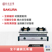 SAKURA 櫻花 全不鏽鋼嵌入瓦斯爐 G-6320KS